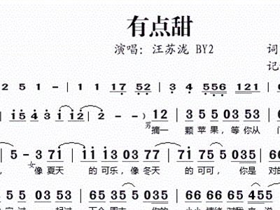 有点甜 汪苏泷 BY2 歌谱 简谱